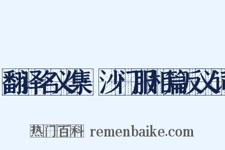 翻译名义集·沙门服相篇反义词是什么意思的图片